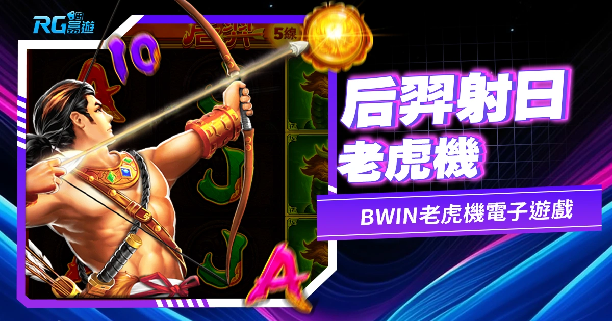 后羿射日老虎機：精準射擊獨特的神話遊戲體驗-BWIN電子遊戲