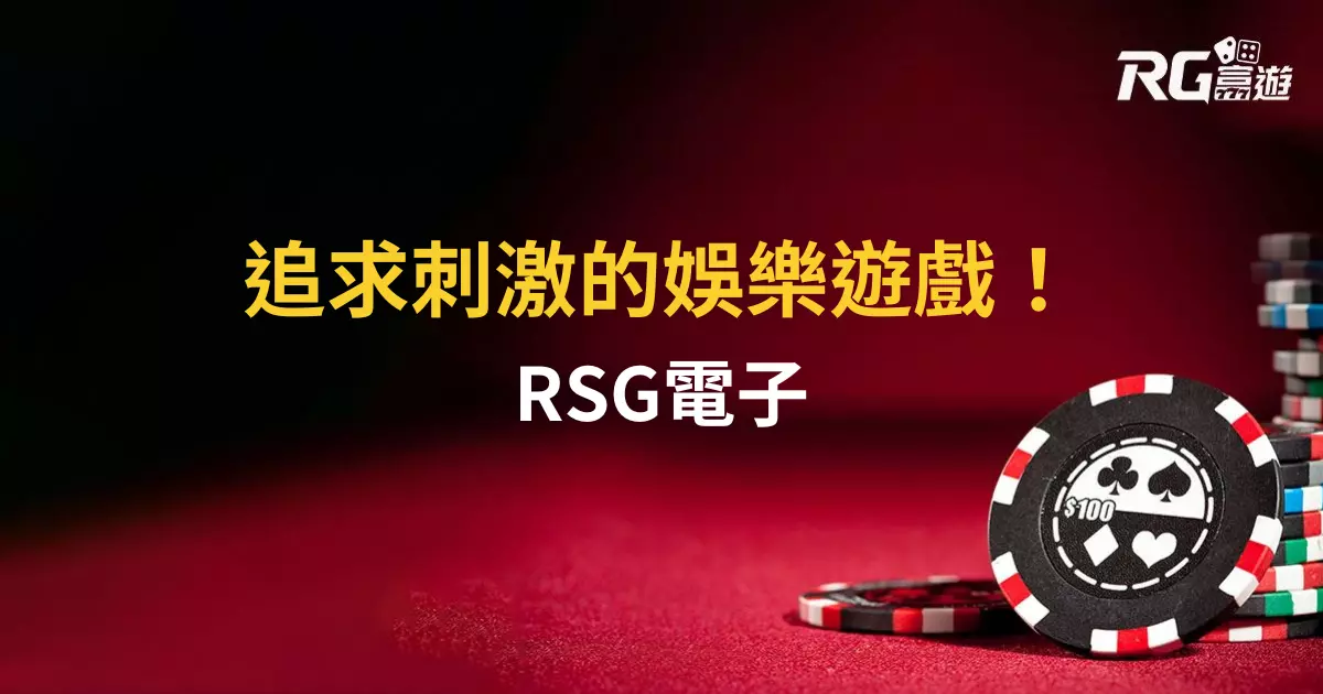 RSG電子