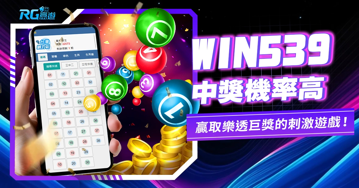 WIN539：中獎機率高，贏取樂透巨獎的刺激遊戲！