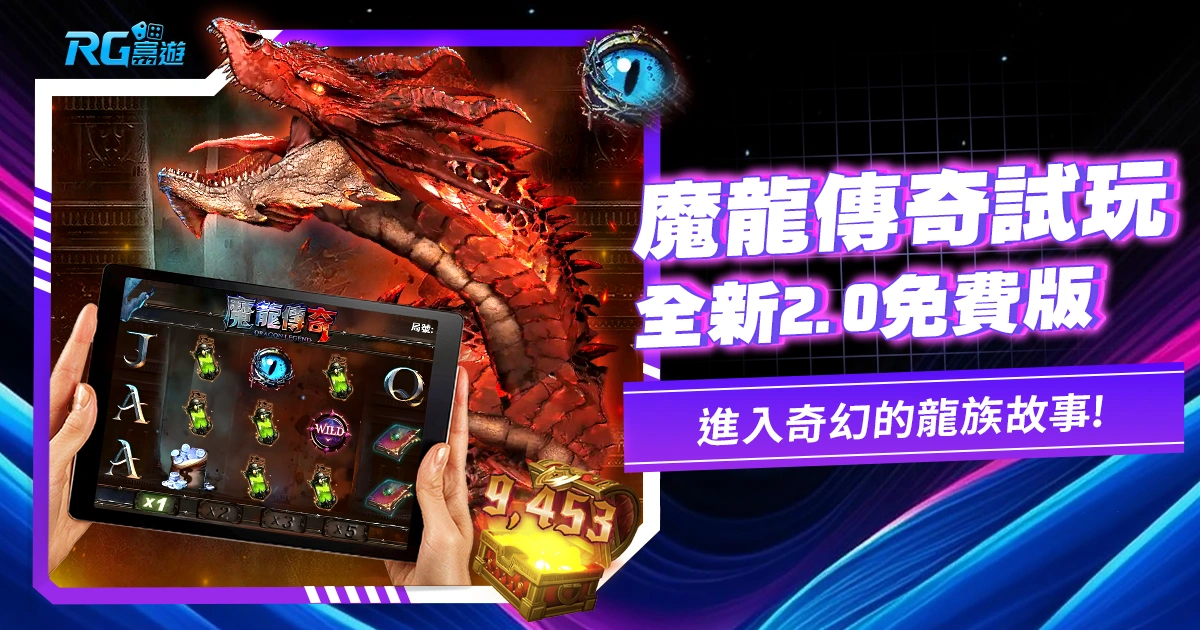 魔龍傳奇試玩【全新2.0免費版】進入奇幻的龍族故事，享受獨特的遊戲體驗！