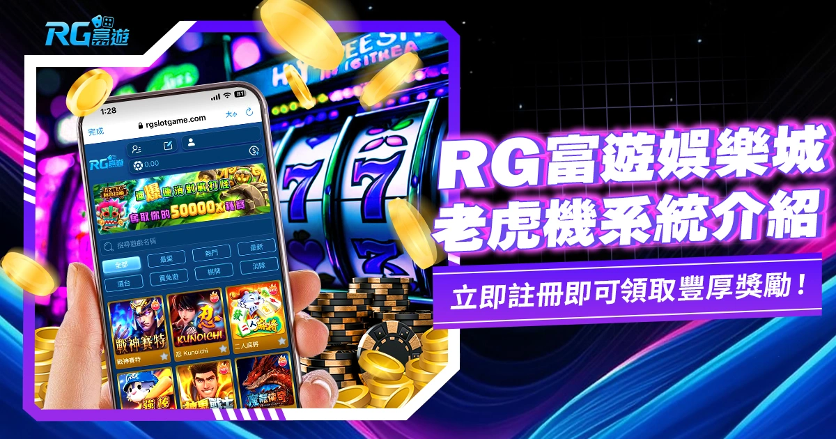 【富遊電子】RG富遊電子遊戲/電子老虎機系統介紹