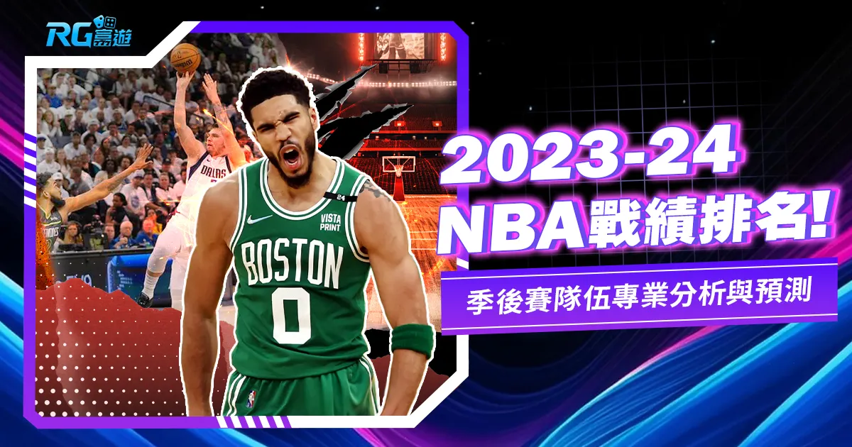 2023-24NBA戰績，季後賽隊伍預測、比分、排名