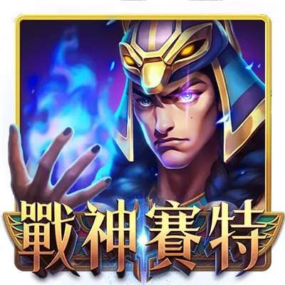 戰神賽特娛樂城遊戲