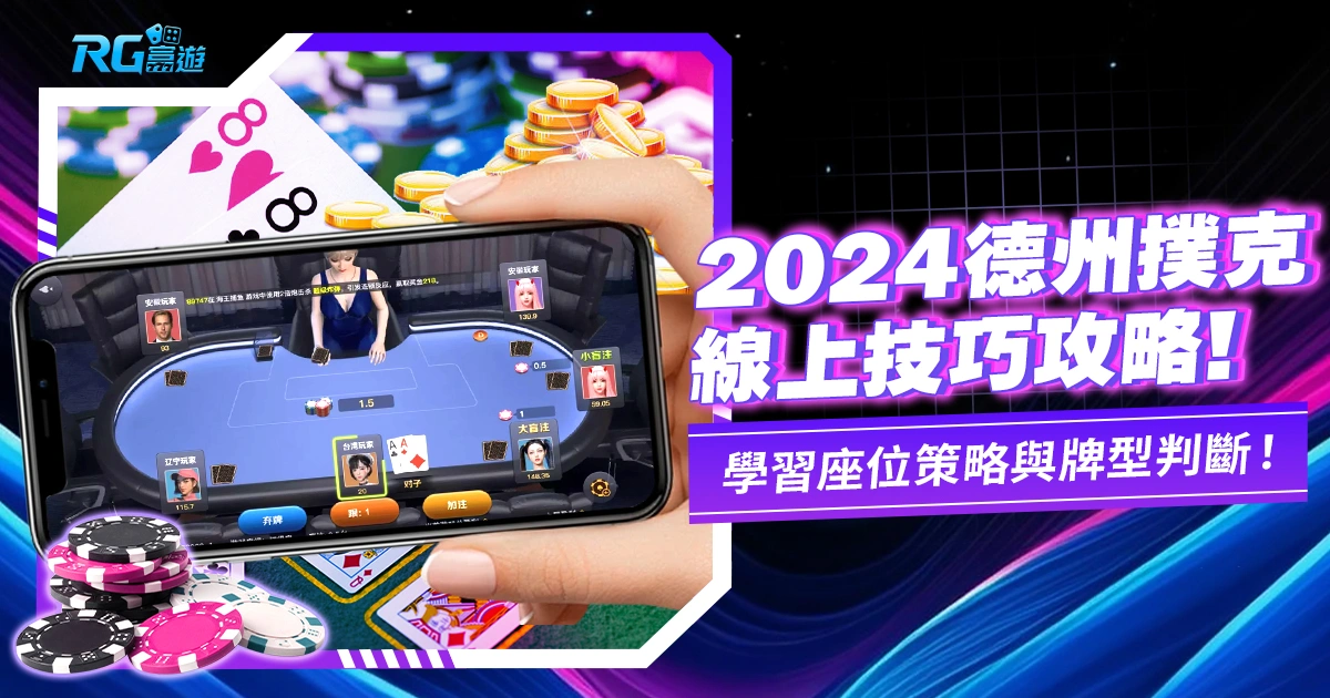 2024德州撲克遊戲線上技巧：更深的技術與心態學習