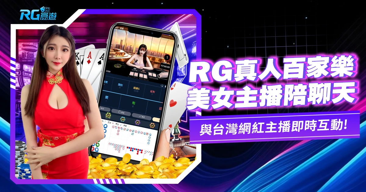 RG富遊真人百家樂：網美主播陪你聊天就是那麼簡單