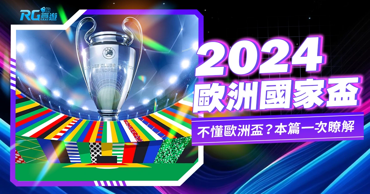 2024歐洲盃－不懂歐洲盃？本篇一次瞭解