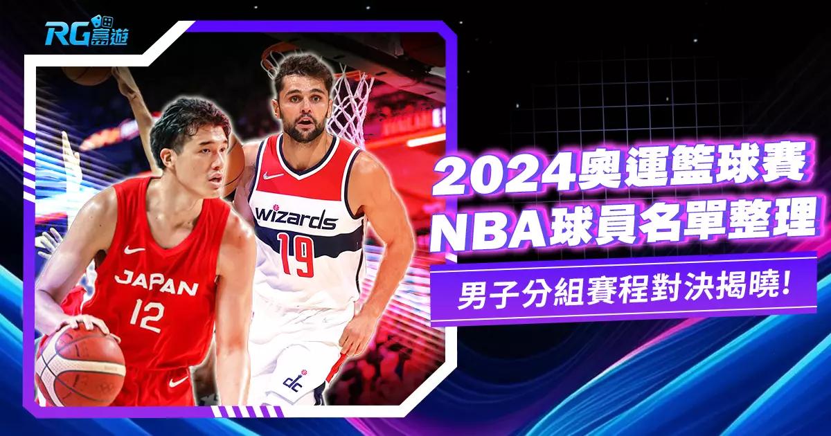 2024奧運籃球賽程－有哪些 NBA球員？完整名單一次看