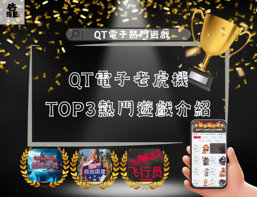 QT電子熱門遊戲介紹