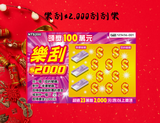 樂刮$2000刮刮樂