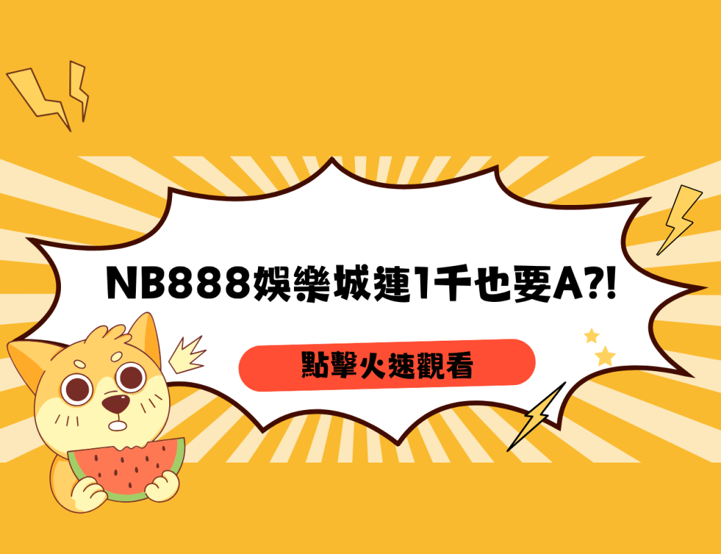 NB888娛樂城