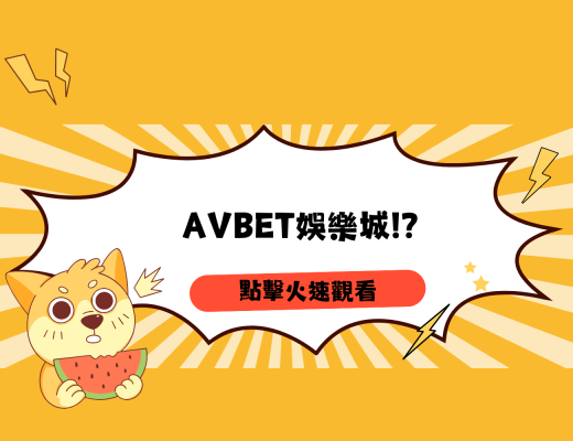 AVBET娛樂城